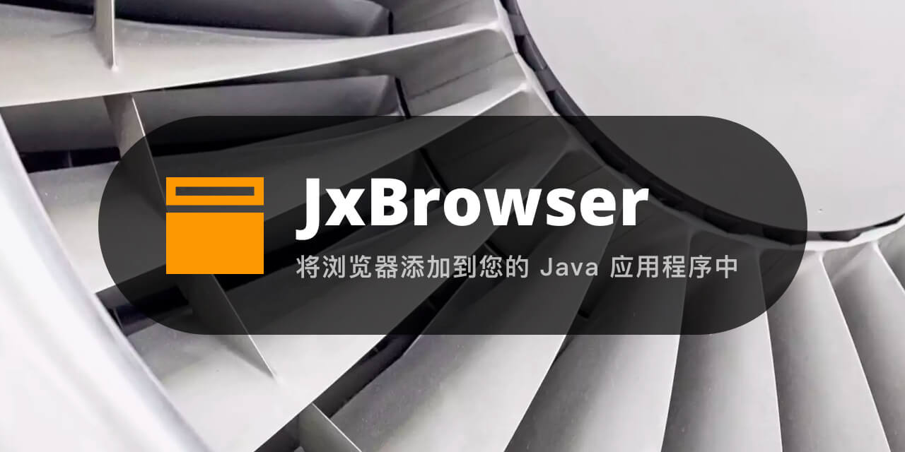 JxBrowser | 用于 Swing、JavaFX 和 SWT 应用程序的 Java 网页浏览器